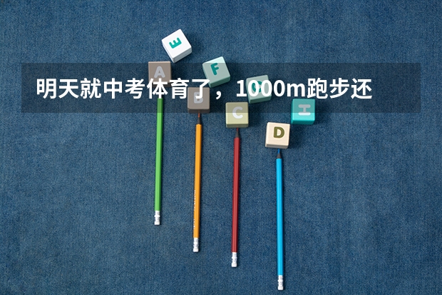 明天就中考体育了，1000m跑步还差20秒能跑进吗？