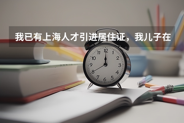 我已有上海人才引进居住证,我儿子在外地读高一,高二可转上海高中学籍吗,能参加上海高考吗