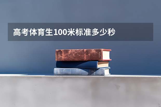 高考体育生100米标准多少秒