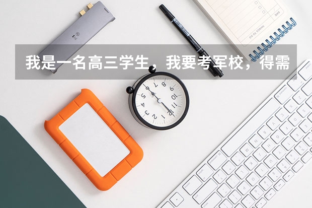 我是一名高三学生，我要考军校，得需要什么条件？？