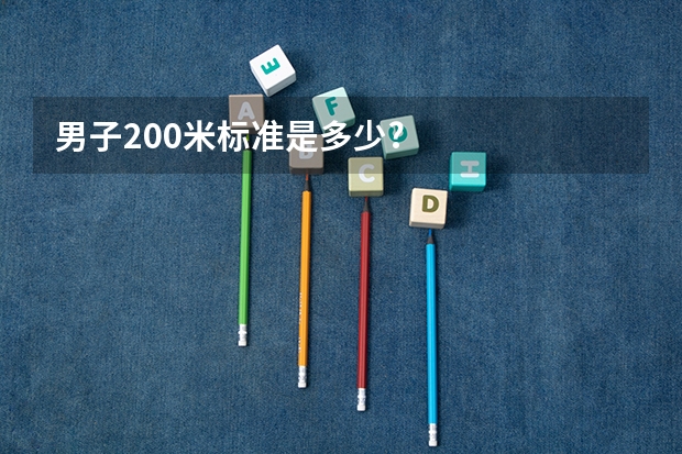 男子200米标准是多少?