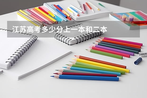 江苏高考多少分上一本和二本