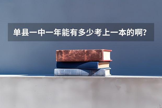 单县一中一年能有多少考上一本的啊？注：不算复读的