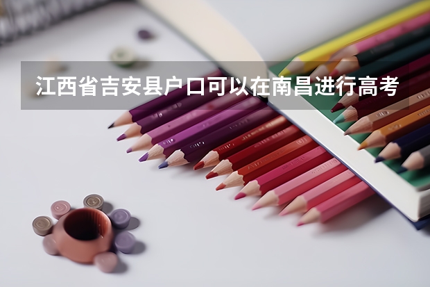 江西省吉安县户口可以在南昌进行高考吗?