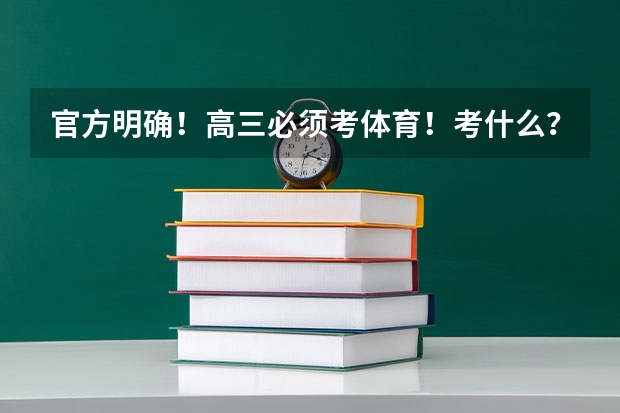 官方明确!高三必须考体育!考什么?难度几何?