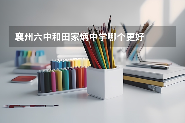 襄州六中和田家炳中学哪个更好