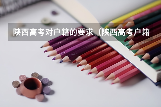 陕西高考对户籍的要求（陕西高考户籍迁移最新规定）