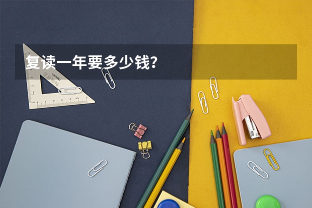 复读一年要多少钱?