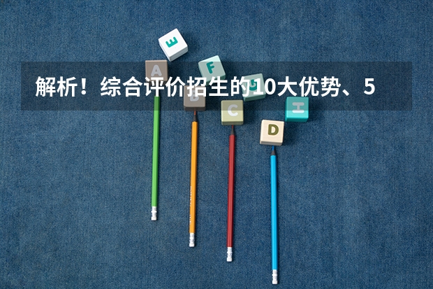 解析!综合评价招生的10大优势、5大弊端以及5大误区,报考仍需警惕!(高三必看丨综合评价招生的10大优势、5大弊端以及5大误区,报考仍需警惕!)