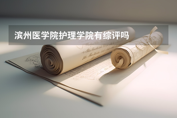 滨州医学院护理学院有综评吗