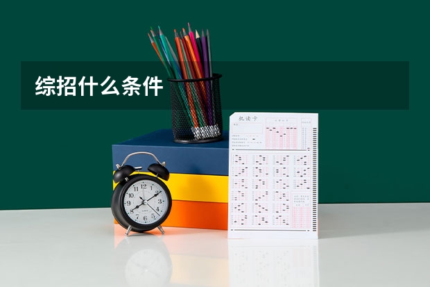 综招什么条件