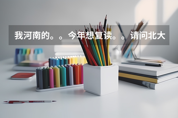我河南的。。今年想复读。。请问北大附中和长垣宏力学校哪个更好?