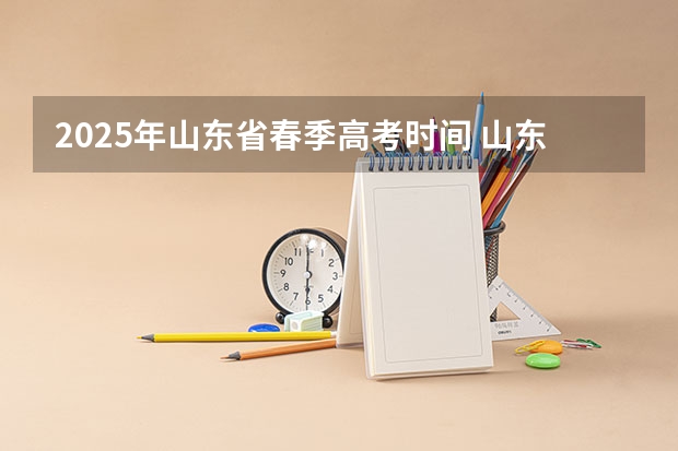 2025年山东省春季高考时间 山东省2025年高考缴费