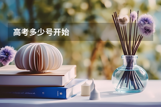 高考多少号开始