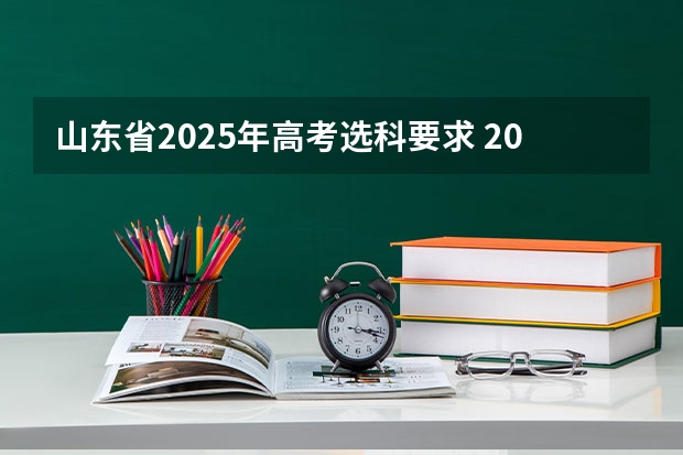 山东省2025年高考选科要求 2025年山东省春季高考时间