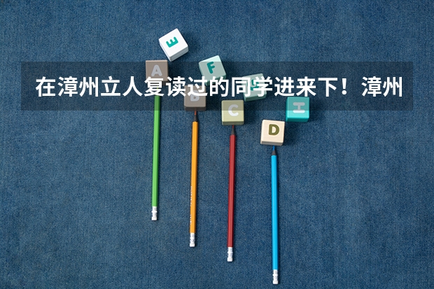 在漳州立人复读过的同学进来下!漳州立人学校复读生的宿舍是怎样的?几人一间?卫生间够用吗?