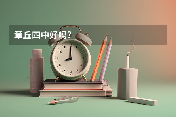 章丘四中好吗?