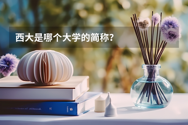 西大是哪个大学的简称？