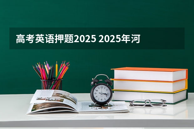 高考英语押题2025 2025年河南省新高考英语有几次机会