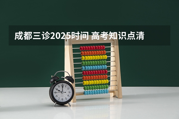 成都三诊2025时间 高考知识点清单