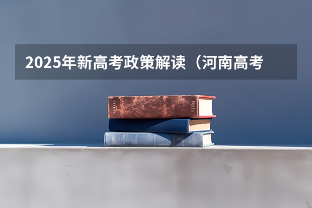 2025年新高考政策解读（河南高考乙卷还是甲卷）
