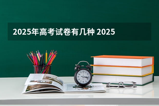 2025年高考试卷有几种 2025四川高考用哪套试卷