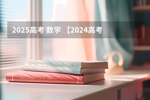 2025高考 数学 【2024高考必看】2024高考考试范围与试卷类型(数学改为8+3+3+5,但不代表一定考新定义题)