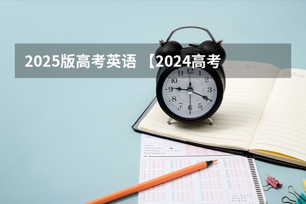2025版高考英语 【2024高考必看】2024高考考试范围与试卷类型(数学改为8+3+3+5,但不代表一定考新定义题)