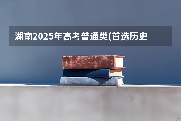 湖南2025年高考普通类(首选历史)考生可以报南开大学的专业参考