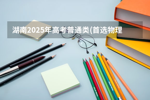 湖南2025年高考普通类(首选物理)考生可以报重庆大学的专业参考