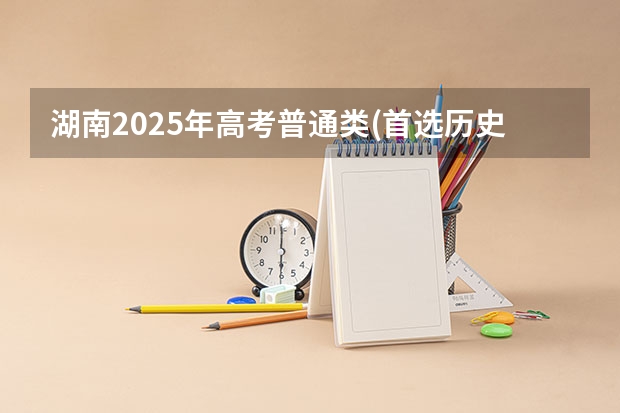 湖南2025年高考普通类(首选历史)考生可以报邢台学院的专业参考