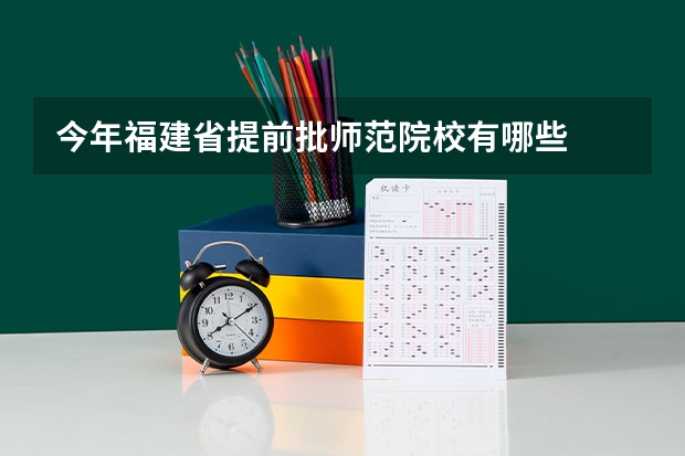 今年福建省提前批师范院校有哪些