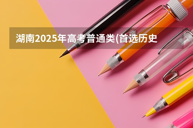 湖南2025年高考普通类(首选历史)考生可以报华东政法大学的专业参考