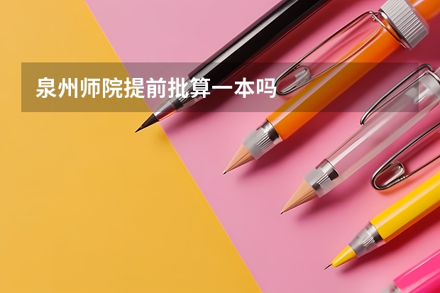 泉州师院提前批算一本吗