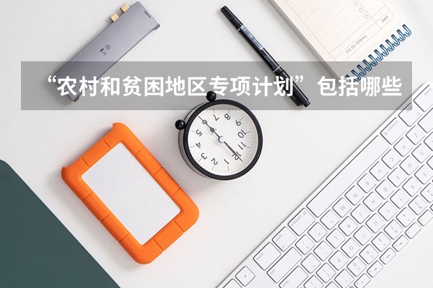 “农村和贫困地区专项计划”包括哪些专业