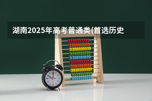 湖南2025年高考普通类(首选历史)考生可以报广西师范大学的专业参考
