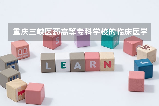 重庆三峡医药高等专科学校的临床医学全科学可以专升本到重医的本科吗