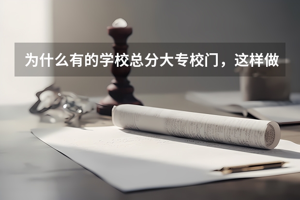 为什么有的学校总分大专校门，这样做真的好吗？