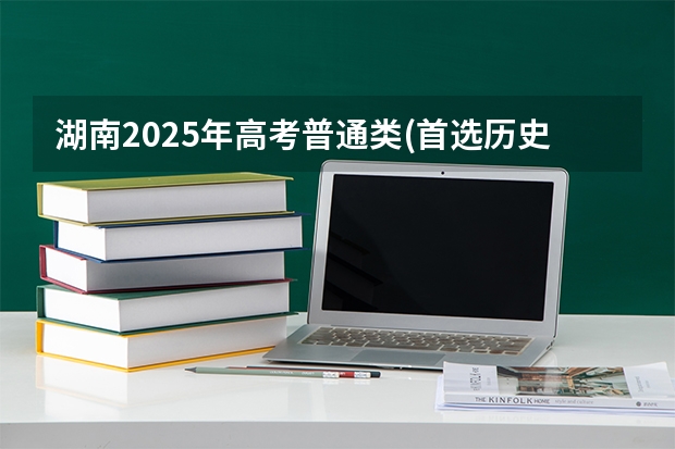湖南2025年高考普通类(首选历史)考生可以报南宁师范大学师园学院的专业参考