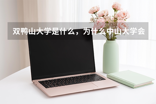 双鸭山大学是什么，为什么中山大学会被叫做双鸭山大学