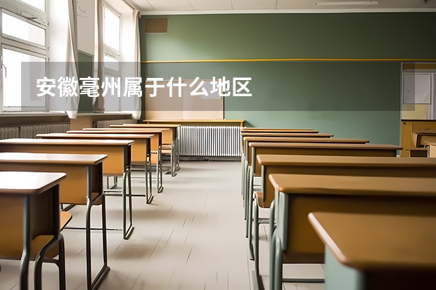 安徽毫州属于什么地区