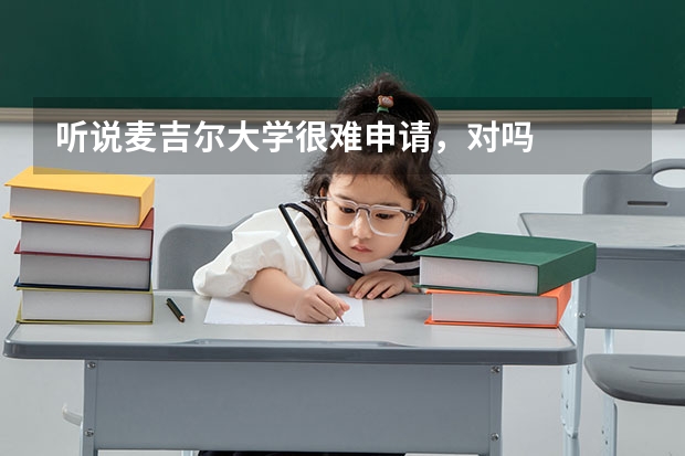 听说麦吉尔大学很难申请,对吗
