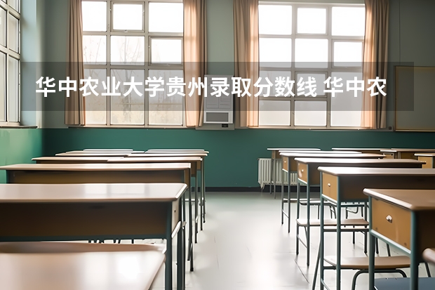 华中农业大学贵州录取分数线 华中农业大学贵州招生人数多少