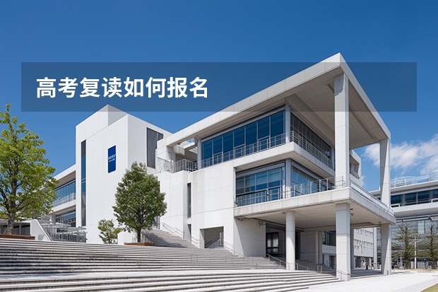 高考复读如何报名