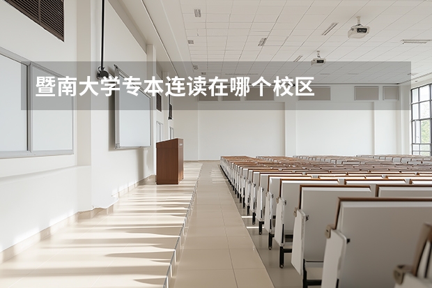 暨南大学专本连读在哪个校区