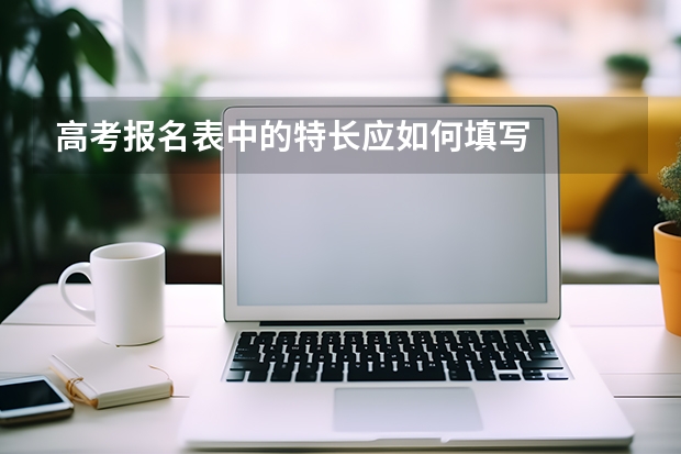 高考报名表中的特长应如何填写