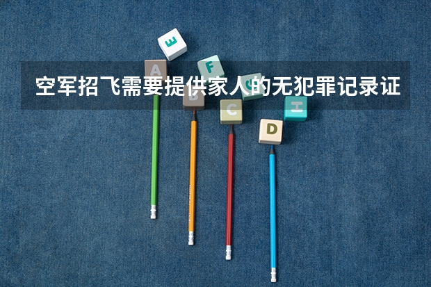 空军招飞需要提供家人的无犯罪记录证明吗