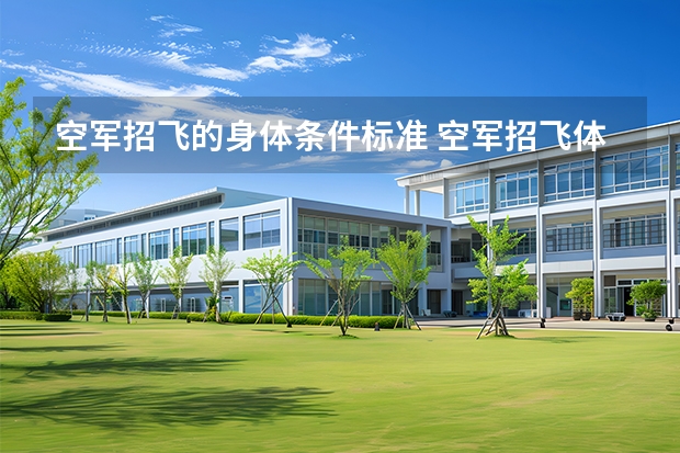 空军招飞的身体条件标准 空军招飞体检新标准