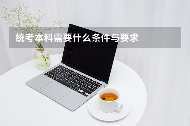 统考本科需要什么条件与要求