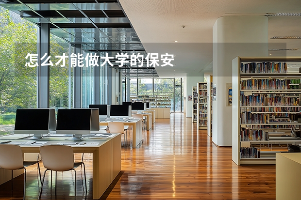 怎么才能做大学的保安